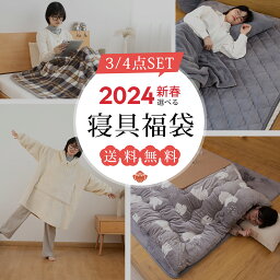 福袋 ふくぶくろ 2024 選べる福袋 3/4点セット こたつ布団 長方形 大判 185x240cm 「両面使える」着る毛布ルームウェア レディース メンズ 敷きパッド 毛布 140*200cm 2枚合わせ 毛布 洗える 吸湿 発熱 蓄熱 寝具福袋