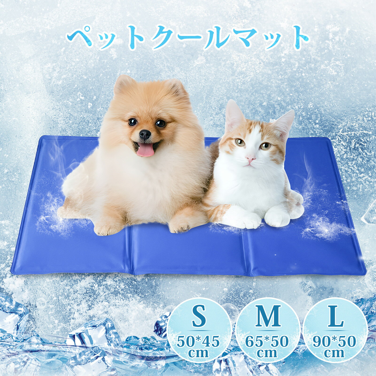 【200円OFFクーポン★5/31まで】ペット クールマット犬 冷感ペットマット 犬用冷感ジェルマット 猫用 冷感 ひんやりマット 冷却マット 3サイズ 50*40cm 50*65cm 50*90cm 涼感 冷却 ひんやりシート 冷却マット 夏 熱中症 大型犬やネコから小型犬まで対応