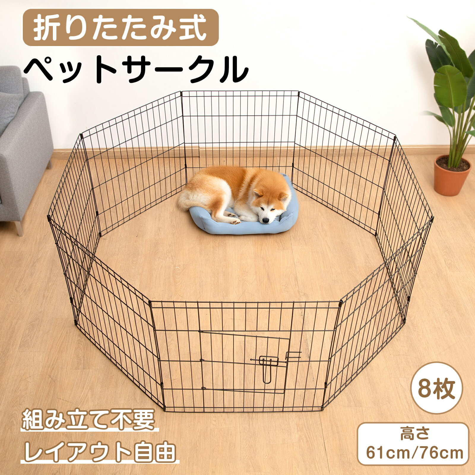 【300円OFFクーポン&P5倍★27日まで】ペットサークル 犬 サークル 折りたたみ 8面 ケージ 折りたたみ パネル8枚 高さ61cm 76cm 【組立不要】ペット用ケージ ワイヤー ゲージ 安全柵 変形 室内外兼用 犬 多頭飼い 超小型犬 小型犬 中型犬 小動物 ドア付き 変形可能