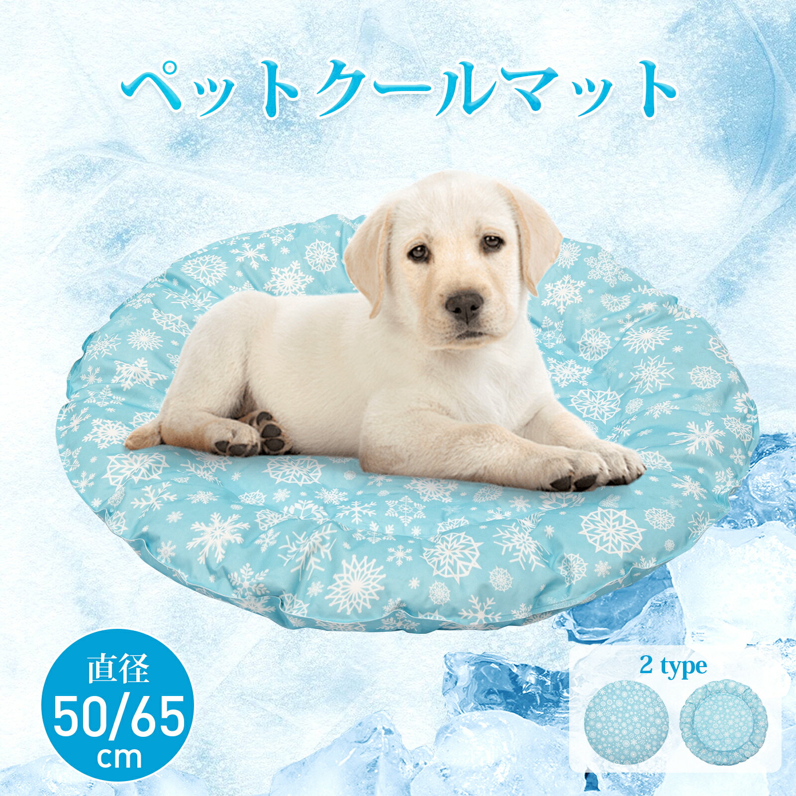 【50%OFFクーポンあり★5/27まで】ペット クールマット 犬 猫 ひんやりマット 円形 65CM 冷感ペットマット 犬用冷感ジェルマット 猫用 冷感 冷却マット クール ひんやり 涼感 冷却 ひんやりシート 冷却マット 涼感 洗える 多用途 熱中症対策 大型犬やネコから小型犬まで対応