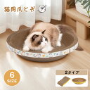【8%OFFクーポン★9日まで】猫 爪とぎ ダンボール 丸型 猫 爪とぎ ベッド 2枚 3枚 1枚 ネコ 爪研ぎ とぎカスが出ない 猫用品 長持ち つめとぎ ね...
