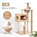 【10%OFFクーポン★9日まで】キャットタワー 猫タワー 木製 高さ130cm 据え置き 木製キャットタワー 猫ハウス 爪とぎポール 隠れ家付 安定性抜群 多...