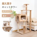 【10%OFFクーポン&P5倍★16日まで】キャットタワー 猫タワー 木製 高さ130cm 据え置き 木製キャットタワー 猫ハウス 爪とぎポール 隠れ家付 安定...