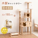 【15%OFFクーポン&P5倍★16日まで】キャットタワー 木製 猫タワー 据え置き 高さ180cm 木製キャットタワー 透明宇宙船 猫ハウス 爪とぎポール 隠...