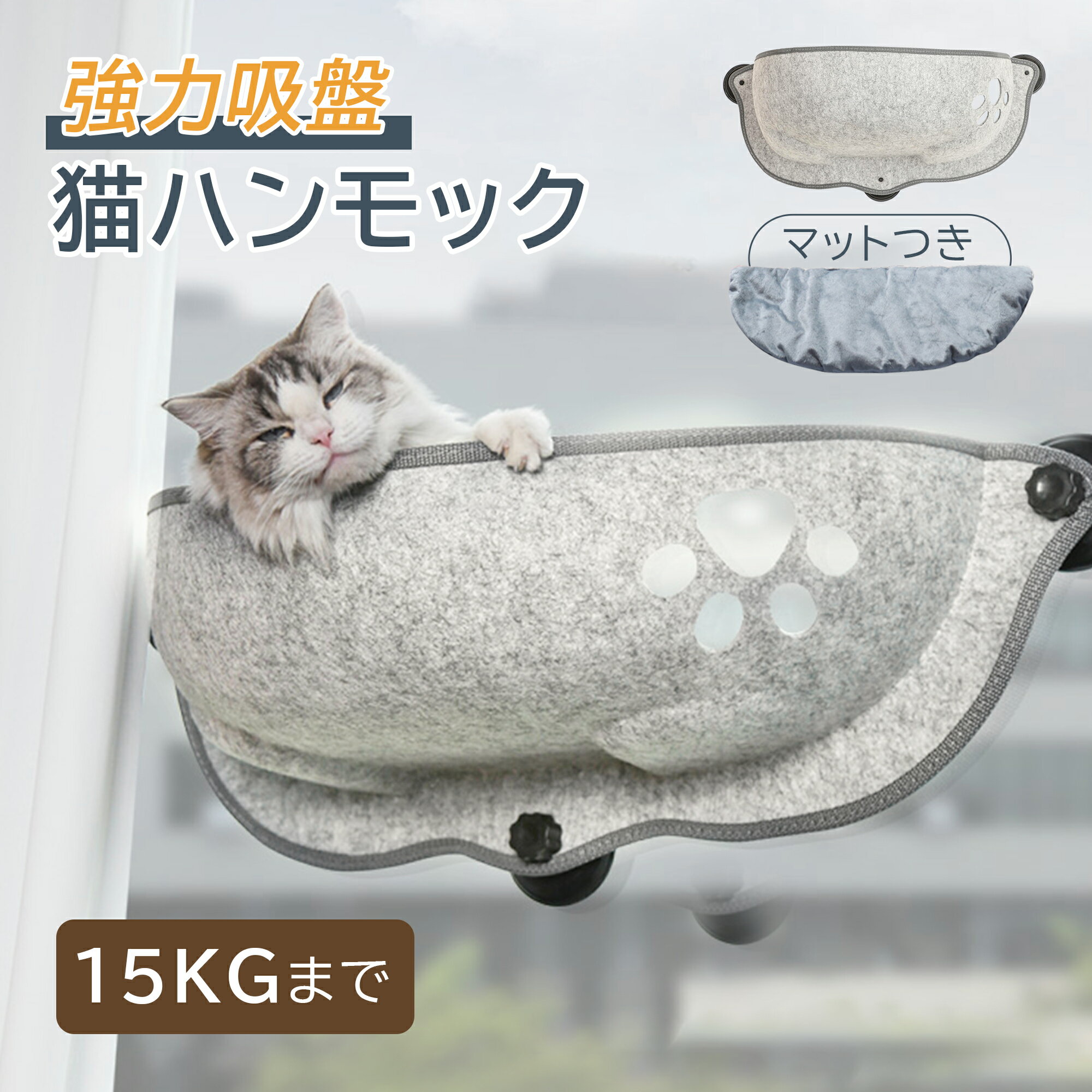 【200円OFFクーポン＆P40倍★5/27まで】猫 窓 ハンモック 猫 窓 ベッド【ボアマットつき】猫窓ベッド 吸盤タイプ 耐荷重15kg 窓掛け 窓際 取付簡単 日光浴 ネコ用 キャット ねこ ペットベッド 日向ぼっこ 窓際マット 窓ハンモック 耐久性 調節可能 省スペース