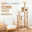 【15%OFFクーポン&P5倍★16日まで】キャットタワー 木製 猫タワー 据え置き 高さ182cm 三つの宇宙船 多頭飼い大型猫 猫ハウス 爪とぎ 隠れ家付 ...