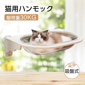 【10%OFFクーポン&P5倍★16日まで】猫窓ベッド 吸盤 ハンモック 猫窓用 耐荷重30kg 透明スペースカプセル 猫用 ハンモック 猫窓用ベッド 強力吸盤 半球 透明 取り付け簡単 ペット吊り下げ 窓枠 壁付け 宇宙船 日光浴 強い 展望台 着脱簡単
