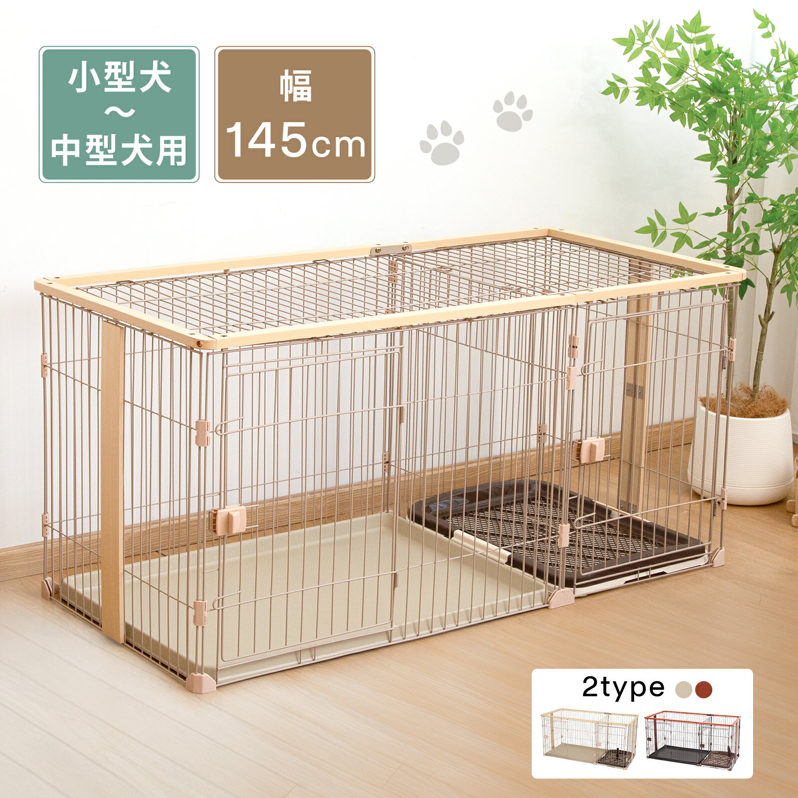 【15%OFFクーポン★27日まで】ペットゲージ ペットサークル 屋根付き 木製 犬ゲージ サークル トイレ付き 犬トイレ ドア付きウッディサークル ナチュラル ブラウン 犬 ペットゲートサークル 犬 ゲージ トイレ別 犬 サークル トイレ 仕切り ゲージ ペットケージ