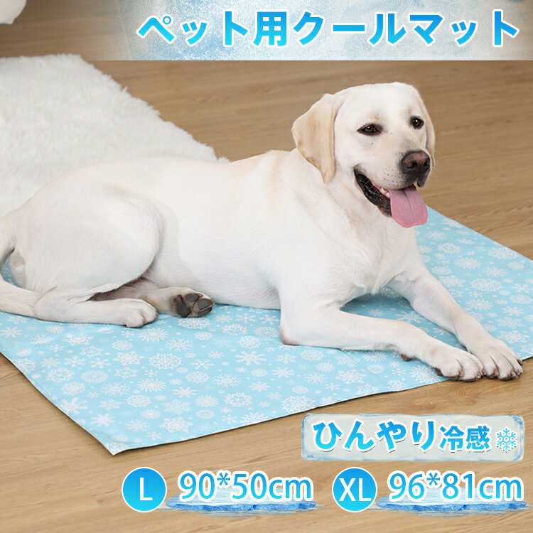 【200円OFFクーポン&P5倍★スーパーSALE期間】ペットクールマット冷感ペットマット50*90cm 96*81cm ひんやりマット犬用 猫用 ひんやりシート冷感 冷却マットクールひんやり 冷感 涼感ひえひえマット無害ジェル 冷却ジェルマット 省エネ洗える 熱中症対策折りたたみ