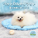 【200円OFFクーポン＆P5倍★4/27まで】ペット ひんやりマット クールマット 犬用 猫用 60cm 60cm 4層構造 防水加工 無害ジェル 接触冷感 冷却ジェルマット 省エネ 洗える 冷感 冷却 涼しい ひんやり 敷きパッド 円形 軽量 暑さ対策 熱中症対策 抗菌防臭