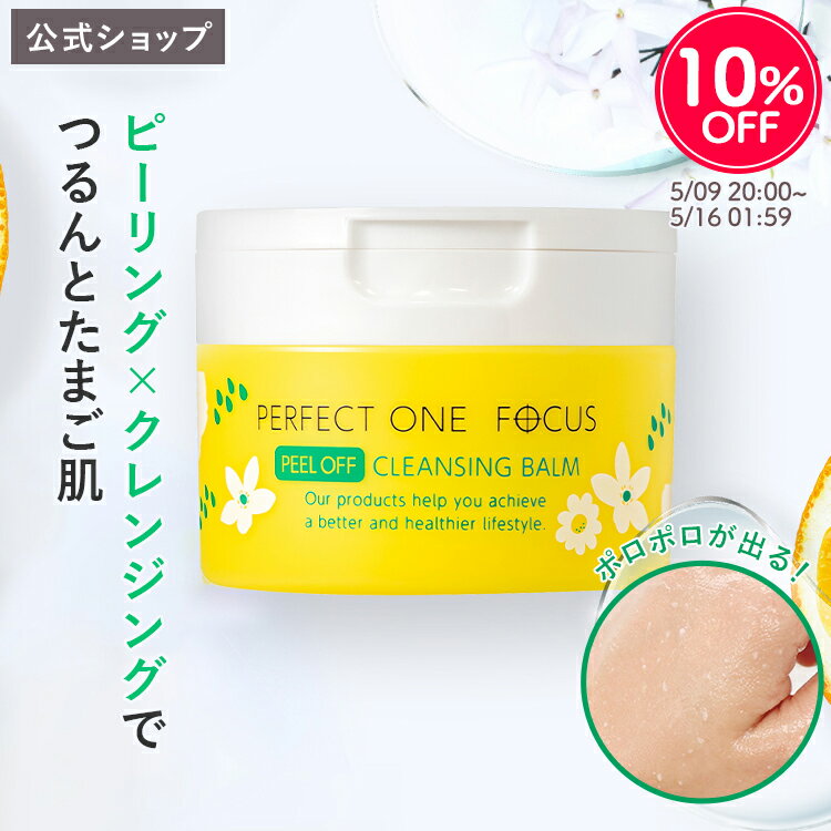 ＼10%OFF！ 5/9 20:00～5/16 01:59／パーフェクトワン フォーカス ピールオフクレンジングバーム 50g クレンジングバーム クレンジング 洗顔 オールインワン 公式 《W洗顔不要 まつエクOK》毛穴 敏感肌 ピーリング _fs1