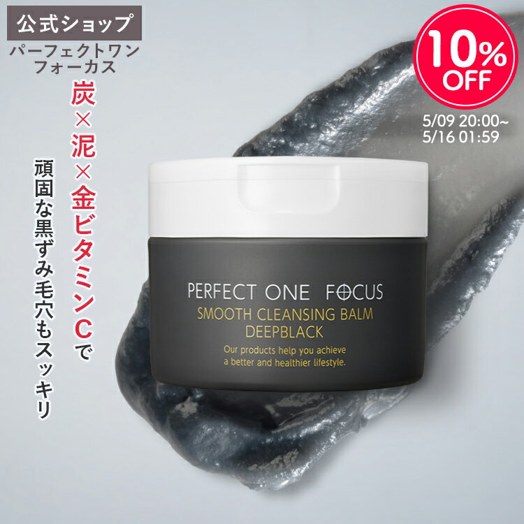 ＼10%OFF！ 5/9 20:00～5/16 01:59／【数量限定】【公式】パーフェクトワン フォーカス スムースクレンジングバーム ディープブラック 75g 《W洗顔不要 まつエクOK》/ 新日本製薬 / クレンジング 化粧落とし 黒ずみ 角栓 クリア / 黒 黒バーム 母の日 1