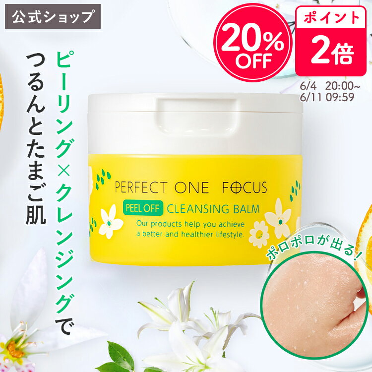 ＼20％OFF＆ポイント2倍 6/4 20:00～6/11 09:59／【公式】パーフェクトワン フォーカス ピールオフクレンジングバーム 50g クレンジングバーム クレンジング 洗顔 オールインワン 公式 《W洗顔…