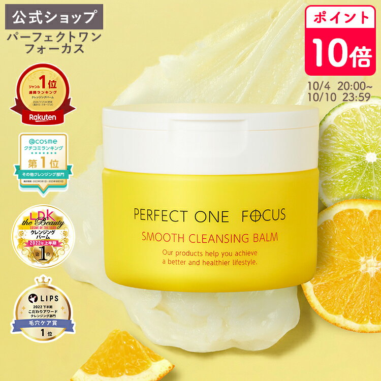 ＼ポイント10倍 10/4 20:00〜10/10 23:59／【毛穴ケアはコレ！】【公式】パーフェクトワン フォーカス スムースクレンジングバーム 75g《W洗顔不要 まつエクOK》クレンジング 化粧落とし 洗顔 オールインワン 黒ずみ 角栓 毛穴レス 毛穴ケア 角質ケア _fs1