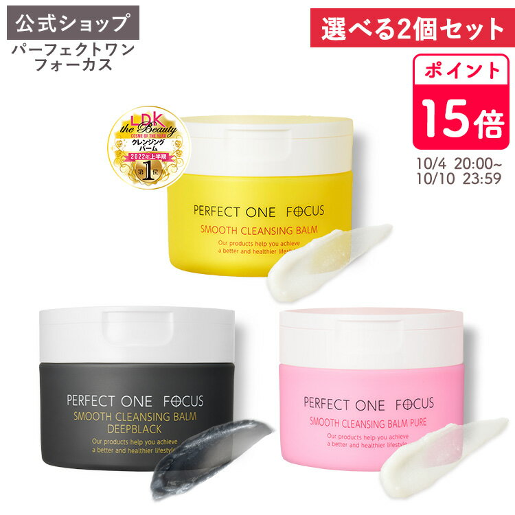 ＼ポイント15倍 10/4 20:00〜10/10 23:59／【LDK2022上半期ベスコス受賞！】【2個セット】【公式】パーフェクトワンフォーカス クレンジングバーム 75g 《W洗顔不要 まつエクOK》クレンジング 化粧落とし 洗顔 黒ずみ 角栓 _fs2