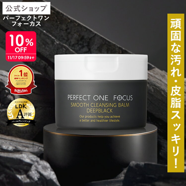 ＼限定デザイン登場／パーフェクトワンフォーカス スムースクレンジングバーム ディープブラック シナモロール 限定デザイン 75g パーフェクトワンフォーカス スムースクレンジングバーム ディープブラック 75g《W洗顔不要 まつエクOK》クレンジング 化粧落とし 洗顔
