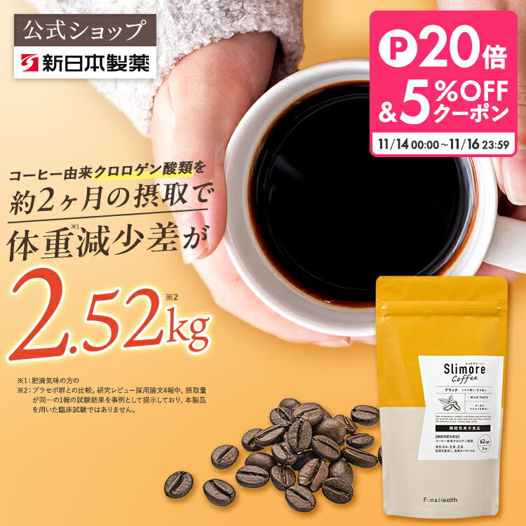 機能性表示食品 【公式】スリモアコーヒー /slimore coffee 新日本製薬 公式通販 /コーヒー由来クロロゲン酸類 /コーヒー 体重ケアコーヒー コーヒー飲料 珈琲 / 血糖値 BMI 内臓脂肪 減少をサポート_p20