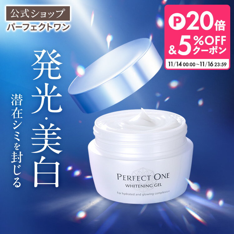 【公式】パーフェクトワン 薬用ホワイトニングジェル 75g / 新日本製薬 オールインワンジェル / コラーゲン ビタミンC誘導体 / 化粧水 乳液 クリーム 美容液 パック 化粧下地 / 美白化粧水 美白美容液 / シミ そばかす くすみ / _p1p20