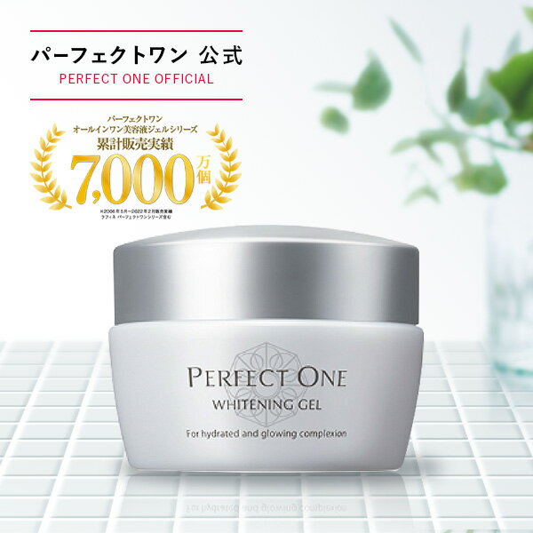 【公式】パーフェクトワン 薬用ホワイトニングジェル 75g / 新日本製薬 オールインワンジェル / コラーゲン ビタミンC誘導体 / 化粧水 乳液 クリーム 美容液 パック 化粧下地 / 美白化粧水 美白美容液 / シミ そばかす くすみ / 送料無料