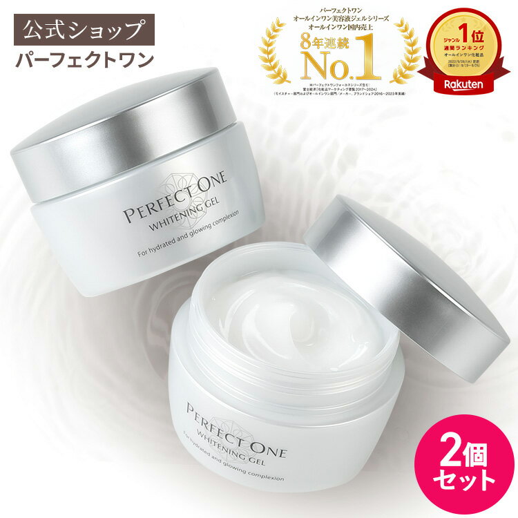 【公式】【2個セット】パーフェクトワン 薬用ホワイトニングジェル 75g / 新日本製薬 オールインワンジェル / コラーゲン / 化粧水 乳液 クリーム 美容液 パック 化粧下地 / 美白化粧水 美白美…