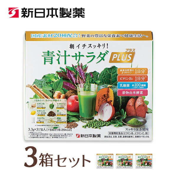 【公式】【3箱セット】 国産 青汁 乳酸菌 朝イチスッキリ！青汁サラダプラス / 新日本製薬 公式通販 /藍 酵素 緑黄色野菜1日分のβカロテン レモン約4個分(果汁換算)のビタミンC 牛乳約1杯分のカルシウム / 送料無料 セット割 _p20