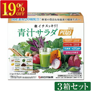 【19%オフ】新日本製薬 朝イチスッキリ！青汁サラダプラス【3箱セット】 青汁 国産 乳酸菌 酵素 緑黄色野菜1日分のβカロテン レモン約4個分(果汁換算)のビタミンC 牛乳約1杯分(約180ml)のカルシウム 送料無料 ao