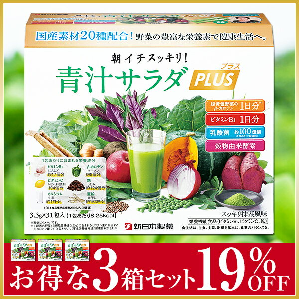 【19%オフ】新日本製薬 朝イチスッキリ！青汁サラダプラス 3箱セット 青汁 国産 乳酸菌 酵素 緑黄色野菜1日分のβカロテン レモン約4個分(果汁換算)のビタミンC 牛乳約1杯分(約180ml)のカルシウム 送料無料 ao