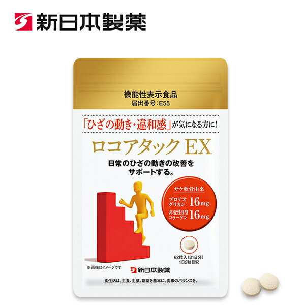 【公式】ロコアタックEX a / 新日本製薬 公式通販 / 機能性表示食品 届出番号：E55 / サケ軟骨由来非変..