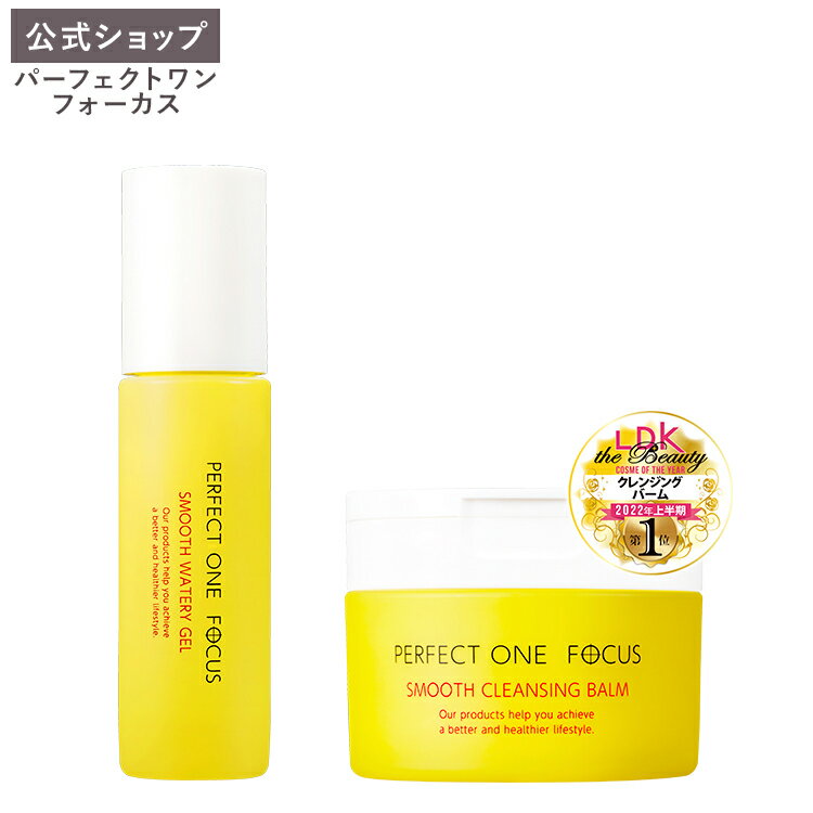 【公式】【ジェル バームセット】パーフェクトワンフォーカス PERFECT ONE FOCUS スムースウォータリージェル 90g スムースクレンジングバーム 75g 新日本製薬 毛穴ケア 黒ずみ 保湿ケア 無添加 美容液ジェル 洗顔 オールインワン _fs2