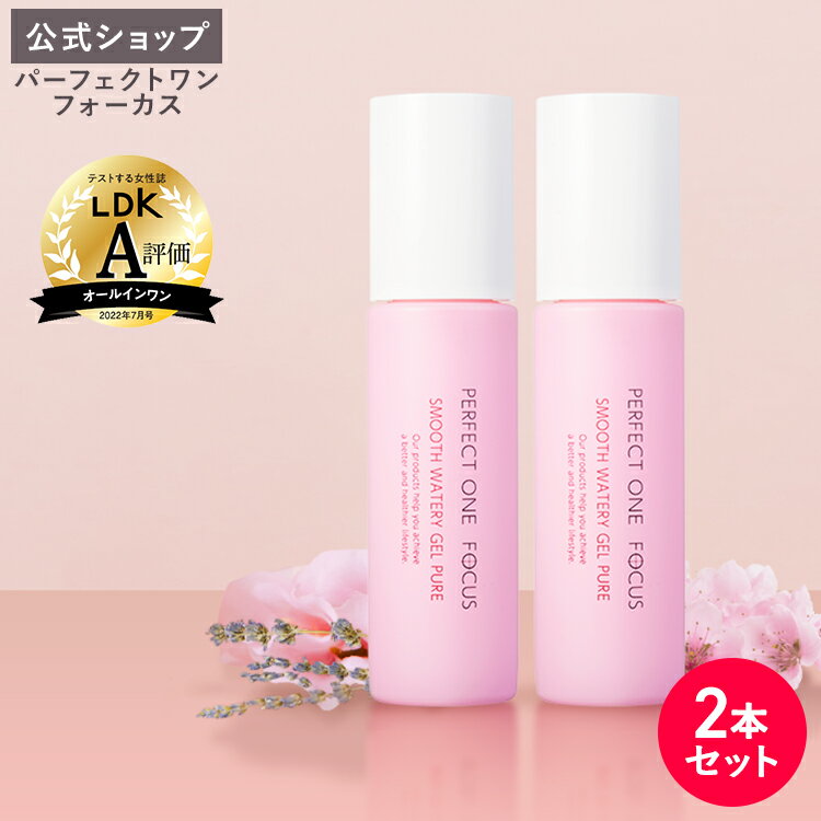 【公式】【2本セット】 パーフェクトワンフォーカス スムースウォータリージェル ピュア 90g /新日本製薬/PERFECT ONE FOCUS オールインワンジェル/敏感肌 肌荒れ 低刺激 無添加 植物由来 グリチルリチン酸ジカリウム _fs2