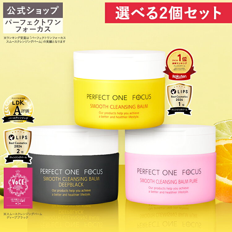 【2個セット】【公式】パーフェクトワンフォーカス クレンジングバーム 75g / ディープブラック / ピュア《W洗顔不要 まつエクOK》クレンジング 化粧落とし 洗顔 オールインワン 黒ずみ 角栓 毛穴レス 毛穴ケア 角質ケア 無添加