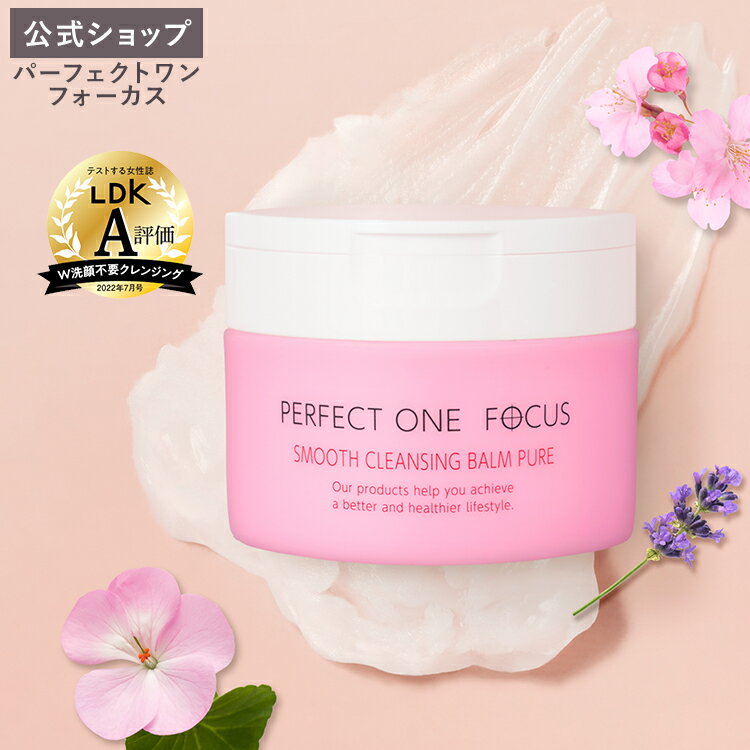 ＼10%OFF！ 5/9 20:00～5/16 01:59／パーフェクトワンフォーカス スムースクレンジングバーム ピュア 75g / W洗顔不要 クレンジング まつエクOK / 敏感肌 肌荒れ 低刺激 無添加 植物由来 グリチルレチン酸ステアリル 黒ずみ / 送料無料 母の日 _fs1