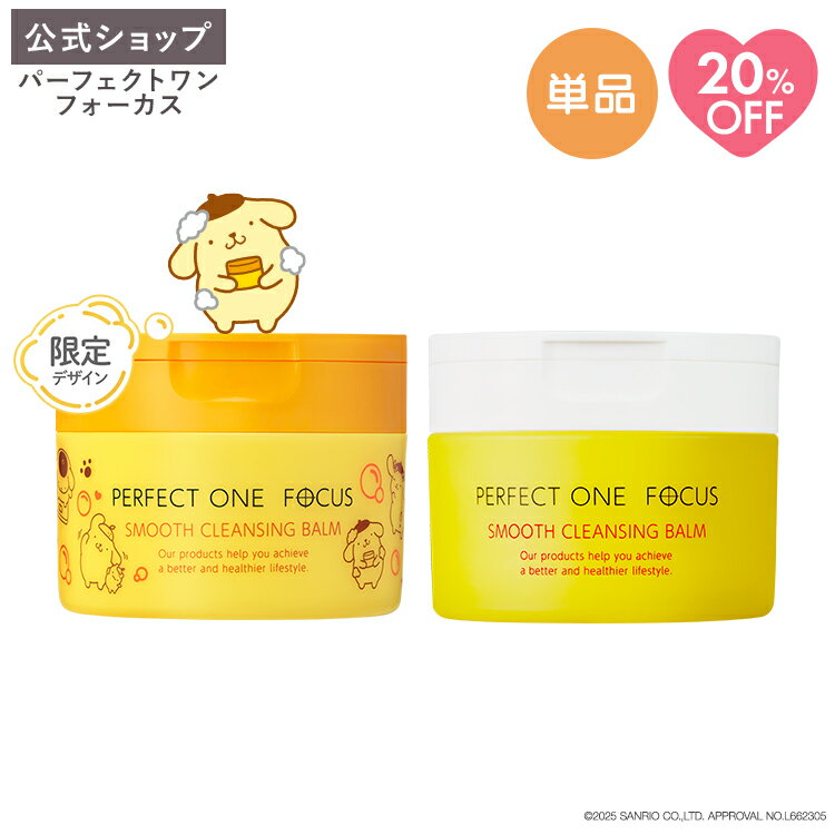 ＼限定デザイン登場／パーフェクトワンフォーカス スムースクレンジングバーム ポムポムプリン 限定デザイン 75g パーフェクトワンフォーカス スムースクレンジングバーム 75g《W洗顔不要 まつエクOK》クレンジング 化粧落とし 洗顔 オールインワン 黒ずみ 角栓 毛穴レス