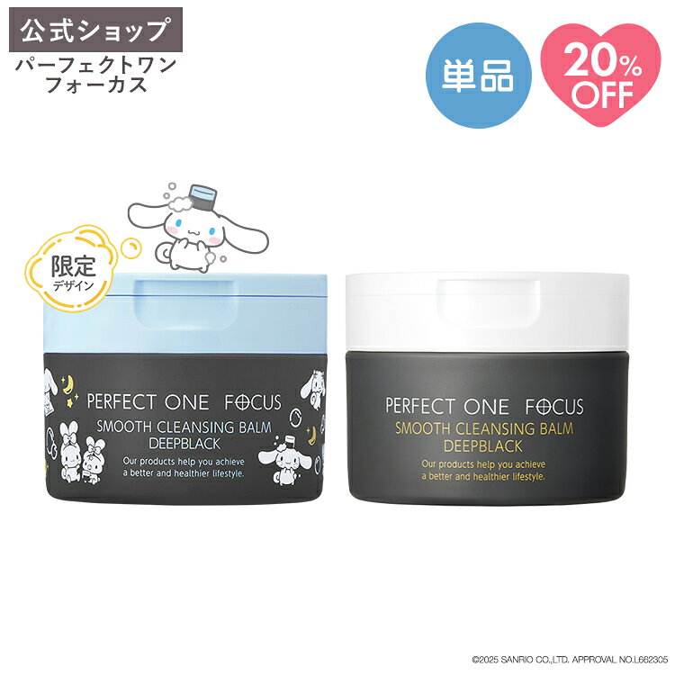パーフェクトワン パーフェクトワンフォーカス スムースクレンジングバーム ディープブラック