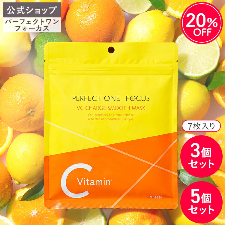 ＼楽天ランキング1位／【公式】パーフェクトワンフォーカス VCチャージ スムースマスク 7枚入り 3個 5個 セット | マスク シートマスク フェイスマスク 化粧液 ビタミン 化粧水 美容液 パック スキンケア 美容 VC