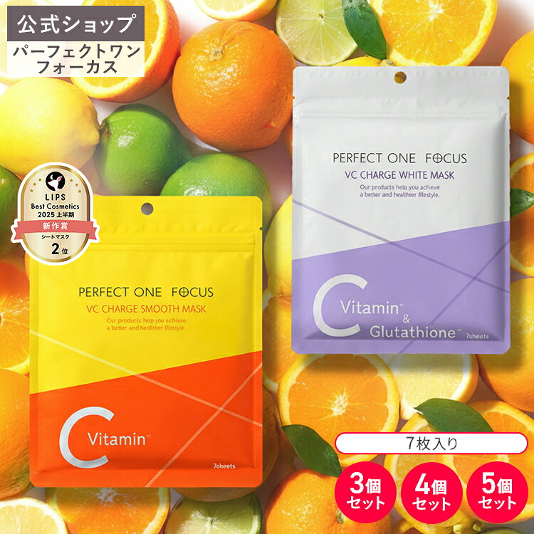 ＼楽天ランキング1位／【公式】パーフェクトワンフォーカス VCチャージ スムースマスク ホワイトマスク 7枚入り 3個 4個 5個 セット | マスク シートマスク フェイスマスク 化粧液 ビタミン ブライトニング 化粧水 美容液 パック スキンケア 美容 VC