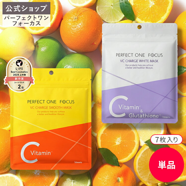 ＼楽天ランキング1位／【公式】パーフェクトワンフォーカス VCチャージ スムースマスク ホワイトマスク 7枚入り 単品 | マスク シートマスク フェイスマスク 化粧液 ビタミン ブライトニング 化粧水 美容液 パック スキンケア 美容 VC フェイスケアのサムネイル