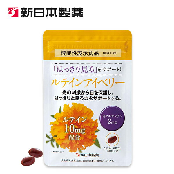 ルテインアイベリー / 新日本製薬 公式通販 / アイケアサプリメント 機能性表示食品 / ルテイン ゼアキサンチン ブルーライト 健康サプリ