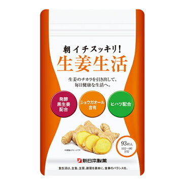 新日本製薬 朝イチスッキリ！生姜生活 120mg×93粒