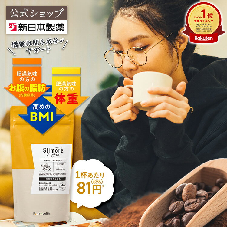＼10%OFFクーポン対象 11/21 20:00〜11/27 01:59／機能性表示食品 【公式】スリモアコーヒー /slimore coffee 新日本製薬 公式通販 /コーヒー由来クロロゲン酸類 /コーヒー ダイエット珈琲 ダイエットコーヒー コーヒー飲料 珈琲 置き換え / 血糖値 BMI 脂肪 _p20