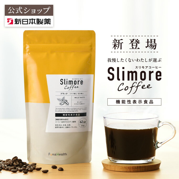 ＼20％OFFクーポン＆ポイント10倍 5/23 20:00～5/27 01:59／機能性表示食品 スリモアコーヒー /slimore coffee 新日本製薬 公式通販 /コーヒー由来クロロゲン酸類 /コーヒー ダイエット珈琲 ダイエットコーヒー コーヒー飲料 珈琲 置き換え / 血糖値 BMI 脂肪 _p20