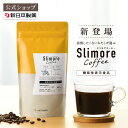 機能性表示食品 【公式】スリモアコーヒー /slimore coffee 新日本製薬 公式通販 /コーヒー由来クロロゲン酸類 /コーヒー ダイエット珈琲 ダイエットコーヒー コーヒー飲料 珈琲 置き換え / 血糖値 BMI 脂肪 _p20