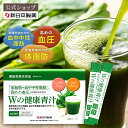 【公式】青汁 乳酸菌 Wの健康青汁 / 新日本製薬 / 機能性表示食品 / 体重・ウエスト・高めのBMI値の改善 サポート / …