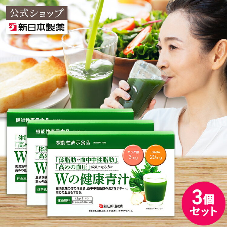 ＼ポイント20倍＆10％OFFクーポン 6/4 20:00～6/11 01:59／【公式】【3箱セット】青汁 乳酸菌 Wの健康青汁 / 新日本製薬 / 機能性表示食品 / 体重・ウエスト・高めのBMI値の改善 サポート / GA…