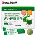 【公式】青汁 乳酸菌 Wの健康青汁 / 新日本製薬 / 機能性表示食品 / 体重・ウエスト・高めのBMI値の改善 サポート / GABA エラグ酸 / 国産 粉末 / 1か月分 31包 / 抹茶風味 / 大麦若葉 ビフィズス菌 / 体脂肪・内臓脂肪 / 送料無料 _p20