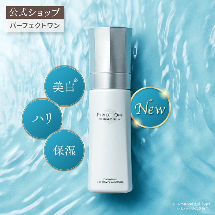 【公式】パーフェクトワン 薬用ホワイトニングセラム 90ml / 新日本製薬 / 医薬部外品 / オールインワン美容液セラム 美容液 セラム オールインワン / 美白ケア 美白 シミ そばかす ハリ 保湿 乾燥 肌荒れ 紫外線 うるおい