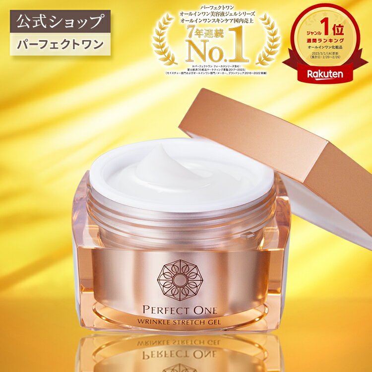 【公式】パーフェクトワン 薬用リンクルストレッチジェル 50g オールインワンジェル / 新日本製薬 / 医薬部外品 / シワパシャ / シワ改善 美白ケア / ビタミンPP / 化粧水 乳液 クリーム 美容液 パック 化粧下地 ネッククリーム /送料無料 _p1p20