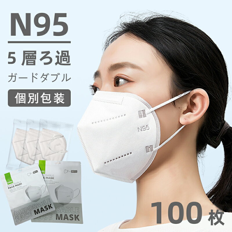 【即日発送】N95マスク 100個セット 白色 独立包装 日本国内在庫 花粉症対策 飛沫防止 緊急備蓄用 立体マスク 3D立体マスク 不織布マスク ウイルス対策 マスク PM2.5対策 立体マスク 高性能 快適設計 KN95同等 mask FFP2 FFP3 NIOSH 男女兼用 大人マスク