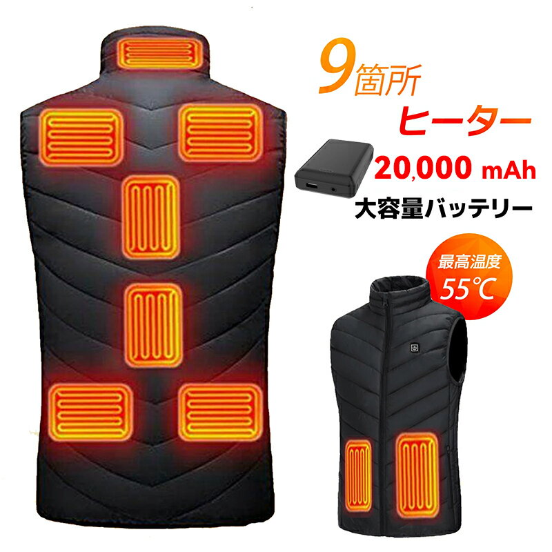 【大容量バッテリー】加熱ベスト 最大10時間連続発熱 USB給電可能 防水加工 工事現場 農作業 雪かき 必須 防寒ギア バッテリー付き 20000mAh 電熱...