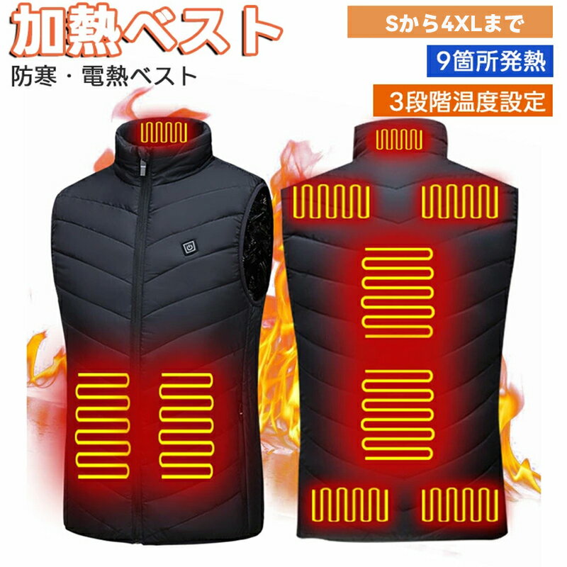 【超急速発熱】発熱ベスト 5秒で即温か 日本製ヒーター採用 9箇所発熱点 腰までカバー 寒冷地 ウィンタ..